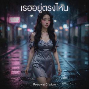 เธออยู่ตรงไหน