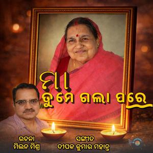 ତୁମେ ଗଲା ପରେ, ମାଆ – ଓଡିଆ ପାରମ୍ପରିକ ଶୋକଗୀତ | Tume Gala Pare, Maa – A Voice Tribute to a Mother’s Soul