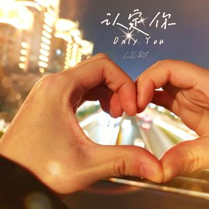 认定你