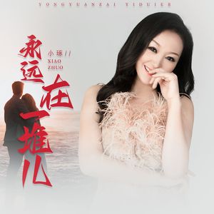 永远在一堆儿