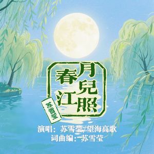 月儿照春江男版