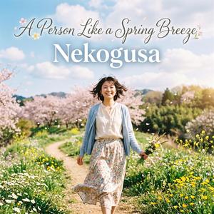 春風みたいな人