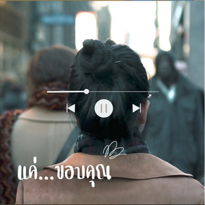 แค่...ขอบคุณ