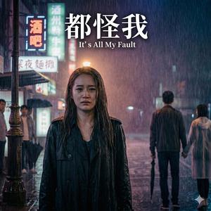 都怪我 (It’s All My Fault)