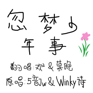 忽梦少年事（Cover：剑网三/Winky诗/五音Jw）