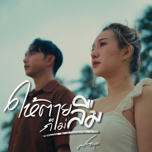 ให้ตายก็ไม่ลืม