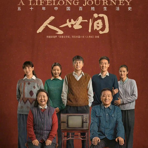 人世间【钢琴版】