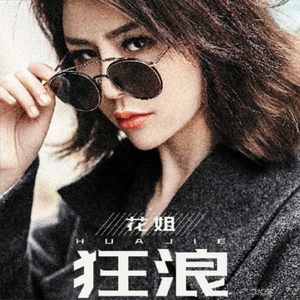 花姐-狂浪-DJ JK/DJ ADA Bootleg