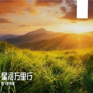 星河万里行