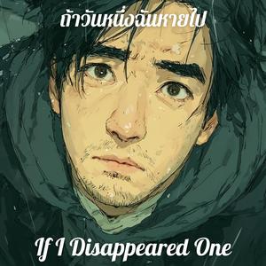 ถ้าวันหนึ่งฉันหายไป (If I Disappeared One Day)
