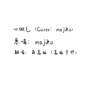 心做し（Cover：majiko）