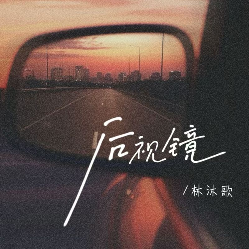 后视镜封面