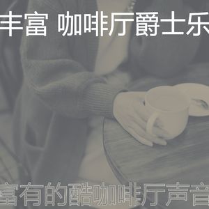 微妙的酷咖啡厅心情