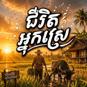 ជីវិតអ្នកស្រែ