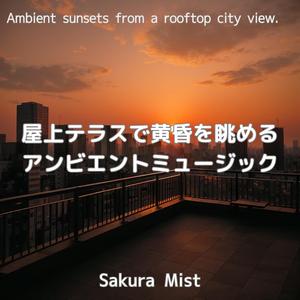 都会の風が歌うとき