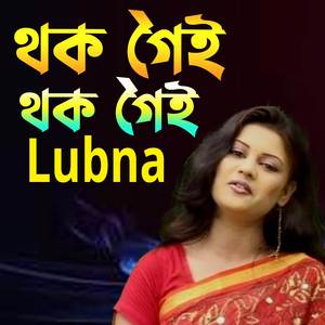 থক গৈই থক গৈই