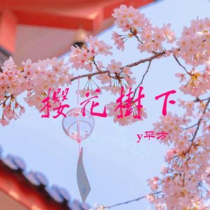 樱花树下 伴奏