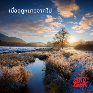 เมื่อฤดูหนาวจากไป (ร็อค)