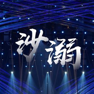 沙溺（翻自 青春有你3）