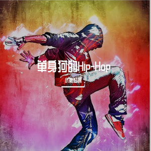 单身狗的Hip-Hop