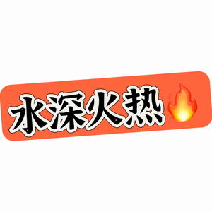 水深火热（Demo）