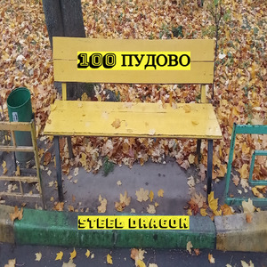 100 пудово