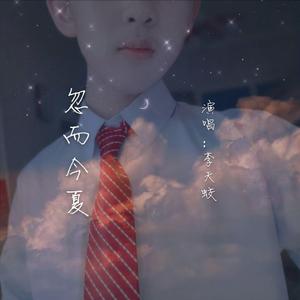 忽而今夏