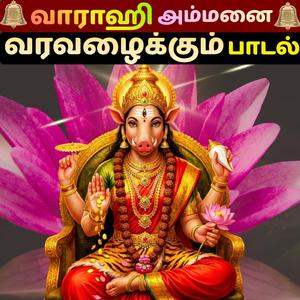 வாராஹி அம்மனை வரவழைக்கும் பாடல் Varahi Thaaye Vaa Vaa Vaa Powerful Tamil Devotional Song 2026