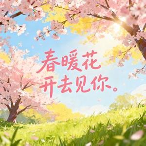 春暖花开去见你 (风无念 Remix)