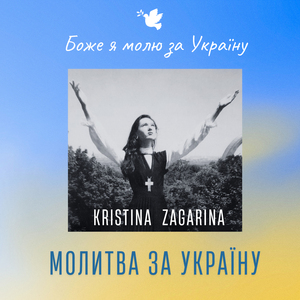 Молитва за Україну (Боже я молю за Україну)