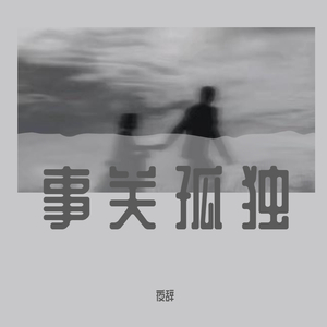 事关孤独（烟嗓版）（翻自 马良）