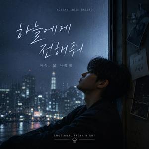 하늘에게 전해줘 Tell the Sky