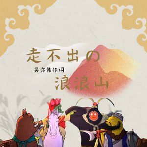 走不出的浪浪山