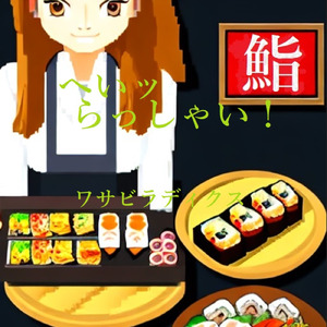 へいッ らっしゃい！ (日本語版)