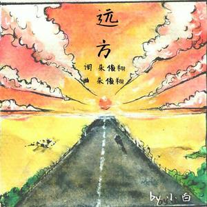 远方
