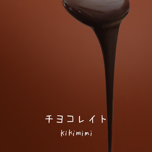 チヨコレイト