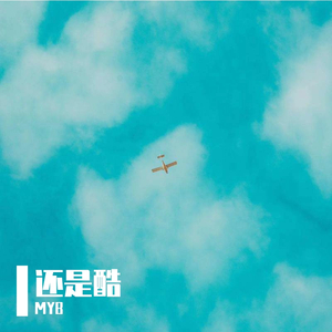 还是酷（PROD.by$hootatheLit)