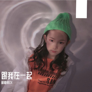 跟我在一起-池怡燃&郝宸希CX