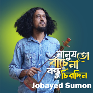 Manush to bache na bondhu chirodin (Lofi Version)