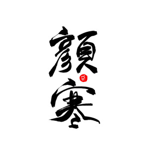 【填翻】麦田里的星星 ftshelly雪菜