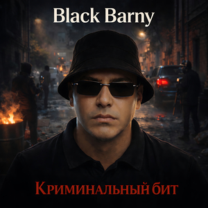 Криминальный бит