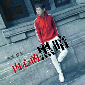 内心的黑暗 (伴奏)