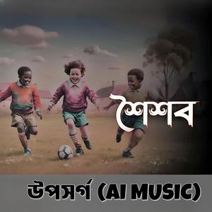 আমি কি সেই খোকা (Ami Ki Sei Khoka)