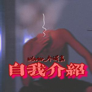 自我介绍（Prod.Eee.T）