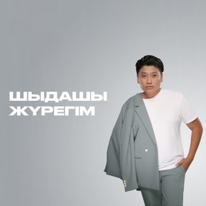 Шыдашы жүрегім