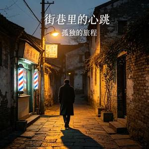 街巷旧新声