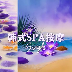 韩式SPA按摩 - Single