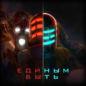 Единым быть