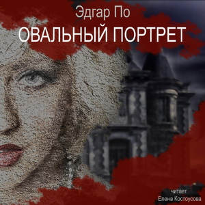 Овальный портрет