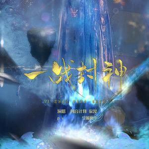 一战封神（电影《姜子牙》同人曲）